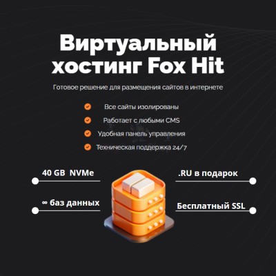 Тарифный план виртуального хостинга Fox Hit - купить в Алисовке