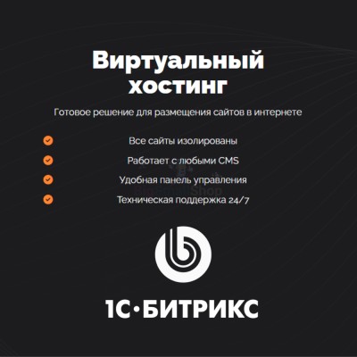 Хостинг для Битрикс (Bitrix) быстрый и недорогой - купить в Алисовке