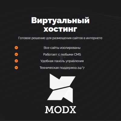 Хостинг для MODX CMS  быстрый и недорогой - купить в Алисовке