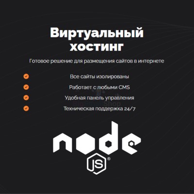 Хостинг для NodeJS быстрый и недорогой - купить в Алисовке