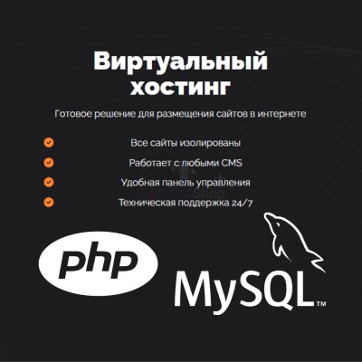 PHP Хостинг с поддержкой PHP и MySQL быстрый и недорогой - купить в Алисовке