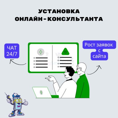 Установка онлайн-консультанта на ваш сайт - купить в Алисовке