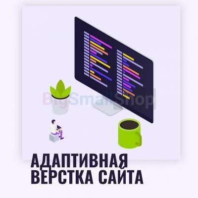 Адаптивная верстка лендингов, интернет магазинов, веб сервисов и корпоративных сайтов - купить в Алисовке